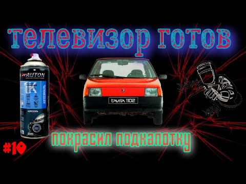 Видео: Приварил телевизор, покрасил подкапотку на заз 1102 Таврия