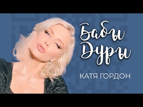 Видео: Катя Гордон - Бабы-Дуры