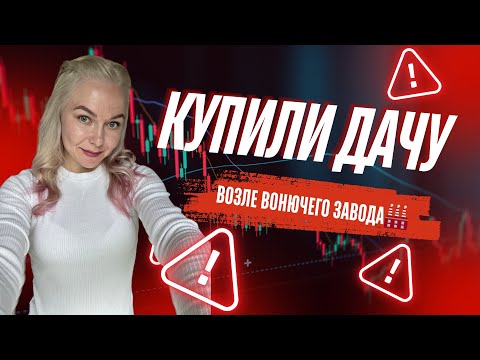 Видео: КУПИЛИ ДАЧУ ВОЗЛЕ ВОНЮЧЕГО ЗАВОДА