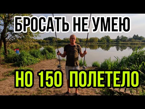 Видео: БРОСАТЬ НЕ УМЕЮ, НО 150 ПОЛЕТЕЛО! ТЕСТ НОВОГО ФИДЕРА!