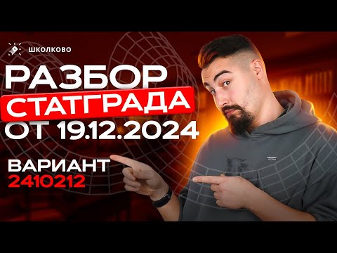 Видео: Разбор Статграда от 19.12.2024 Вариант 2410212