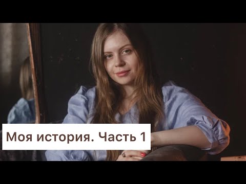 Видео: Меня зовут Юля, и у меня ВИЧ. Моя история. Часть 1.