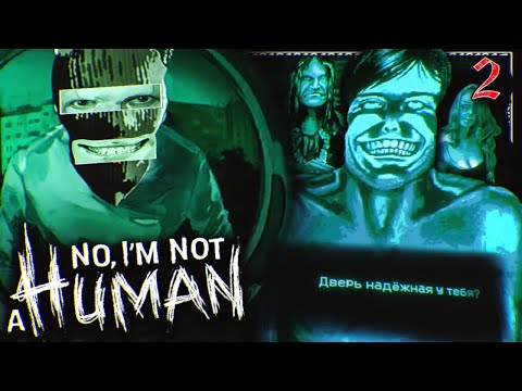 Видео: СОШЕЛ С УМА ТАК И ДОЛЖНО БЫЛО БЫТЬ [No I'm not a Human] (ЧАСТЬ 2)