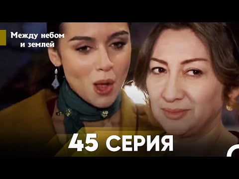Видео: Между небом и землей Серия 45