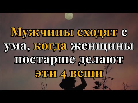 Видео: Мужчины сходят с ума, когда пожилые женщины делают эти 4 вещи | Код Сердца