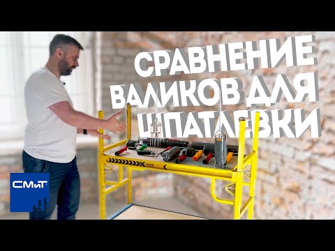 Видео: Сравнение валиков для нанесения шпатлевки
