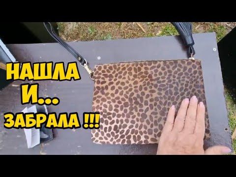 Видео: Нашла на улице $500! И..забрала ! Не свалка , а бутик .Это надо видеть .Обзор находок.Элла Австралия