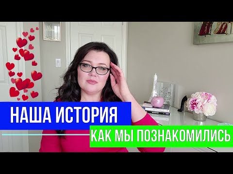 Видео: ❤️КАК МЫ С КИТОМ ПОЗНАКОМИЛИСЬ? ❤️НАША ИСТОРИЯ ❤️ЗАМУЖ ЗА ДВА МЕСЯЦА?