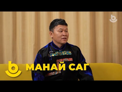 Видео: Манай саг. Бутидэй Дондок-Сэрэн