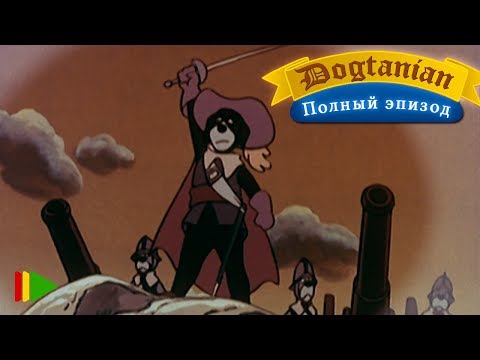 Видео: Пёс Д'Артаньян и Три Мушкетёра 05 | Мультфильмы |
