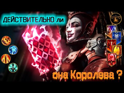 Видео: Действительно ли она Королева  (Гайд Червонная Королева)