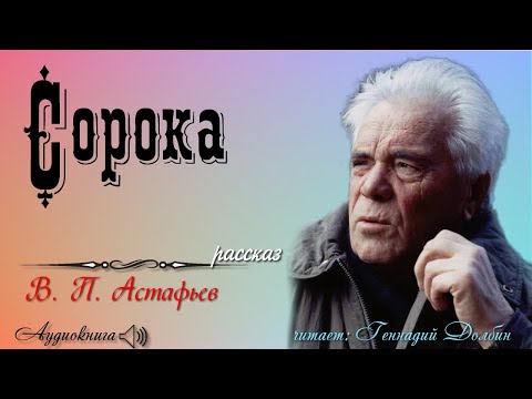 Видео: В. П. Астафьев. СОРОКА. Рассказ. Читает Геннадий Долбин