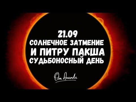 Видео: Солнечное затмение и Питру Пакша: судьбоносный день 21.09