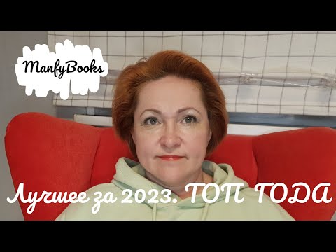 Видео: Лучшее за 2023. Художественная литература.