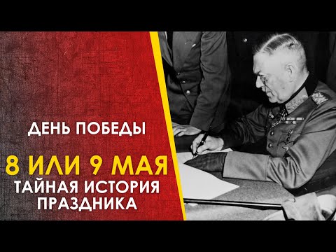 Видео: День Победы 9 или 8 мая? Почему победители скрывали капитуляцию Германии.
