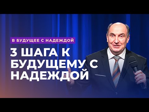 Видео: 3 шага к будущему с надеждой. Моисей Островский | В будущее с надеждой (2/14)