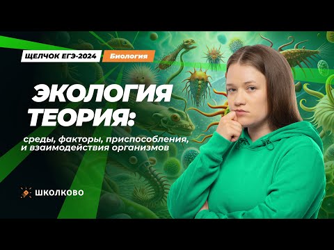 Видео: Экология теория: среды, факторы, приспособления и взаимодействия организмов