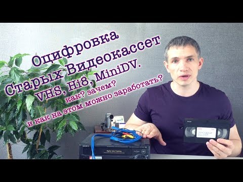 Видео: Оцифровка старых видеокассет. Как? Зачем? И как на этом можно заработать?