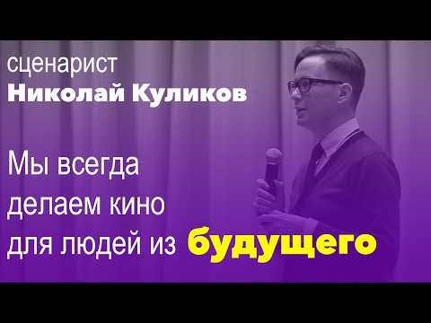 Видео: Николай Куликов: мы всегда делаем кино для людей из будущего