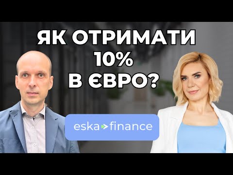 Видео: 💶 Як заробити 10% в євро? 📈 Облігації ESKA Finance