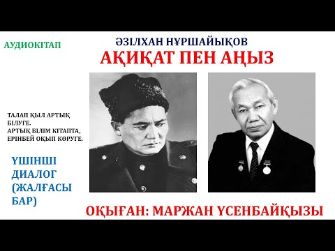 Видео: АҚИҚАТ ПЕН АҢЫЗ (РОМАН-ДИАЛОГ). 3-ДИАЛОГ (ЖАЛҒАСЫ БАР)