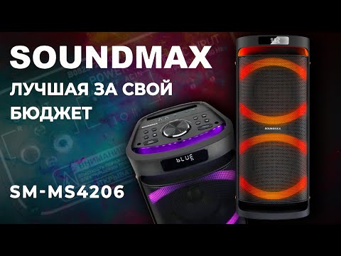 Видео: Обзор колонки Soundmax SM-MS4206. Мощность 120 Ватт. Четкое и естественное звучание.