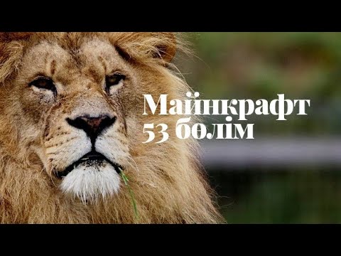 Видео: Майнкрафт 53 бөлім Арыстан 