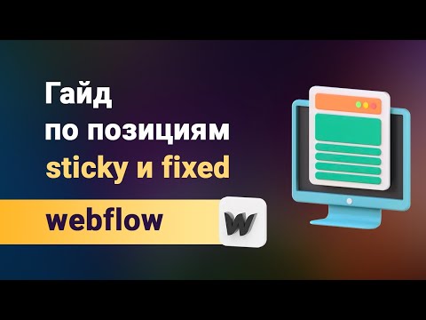 Видео: Гайд на фиксед и стики. Как использовать fixed и sticky на webflow и в чем между ними разница?