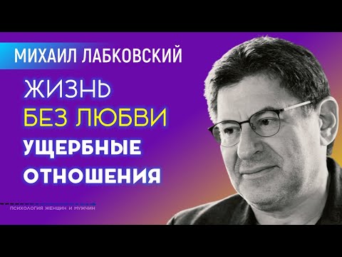 Видео: Михаил Лабковский Ущербные отношения Жизнь без Любви