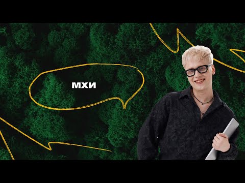 Видео: Демо-курс | Занятие 4 | Мхи: строение и жизненный цикл