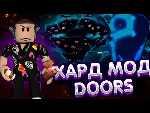 Видео: Прошел хард мод в дорс? | Прохождение doors hard mod хардкор