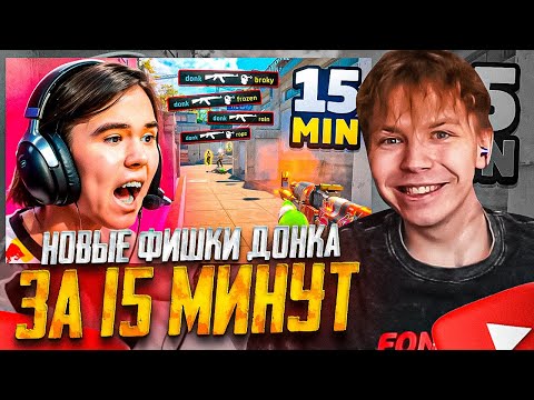 Видео: СТРОГО СМОТРИТ НОВЫЕ ФИШКИ ДОНКА ЗА 15 МИНУТ!