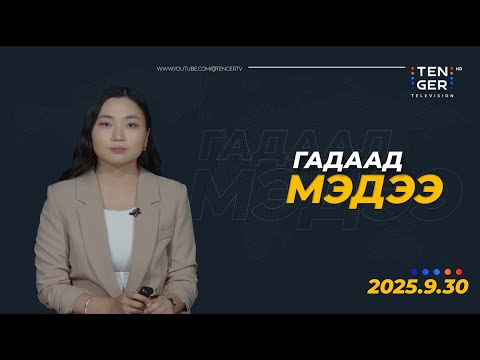 Видео: Д.ТРАМП, Б.НЕТАНЬЯАХУ ГАЗЫН ЗУРВАСЫН ДАЙНЫГ ЭЦЭСЛЭХ ТӨЛӨВЛӨГӨӨГ БАТЛАВ | Гадаад Мэдээ 2025.09.30
