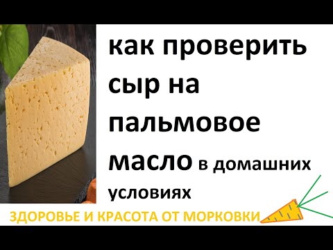 Видео: как проверить сыр на пальмовое масло в домашних условиях за 10 секунд