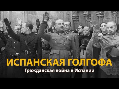 Видео: Мир накануне катастрофы. ХХ век. Испанская голгофа. Документальный фильм (2022) | History Lab