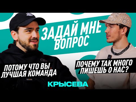 Видео: ЗАДАЙ МНЕ ВОПРОС ft. КРЫСЕВА | ОТКУДА СТОЛЬКО ПОДПИСЧИКОВ?