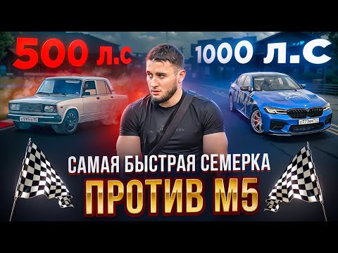 Видео: Самая Быстрая Ваз 2107 VS М5 На 1000 Л.С