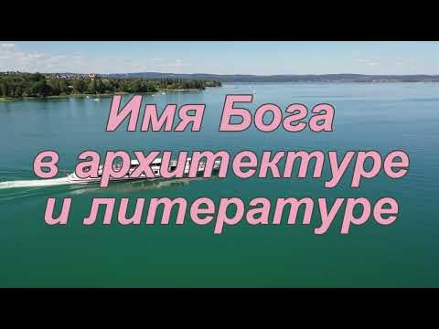 Видео: Имя Бога в архитектуре и литературе.