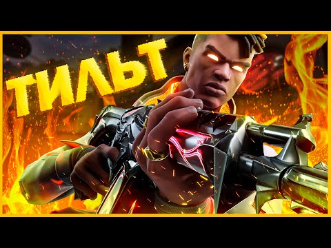 Видео: СЕКРЕТ УСПЕХА В VALORANT! КАК ИЗБАВИТЬСЯ ОТ ТИЛЬТА И НАЧАТЬ ПОБЕЖДАТЬ