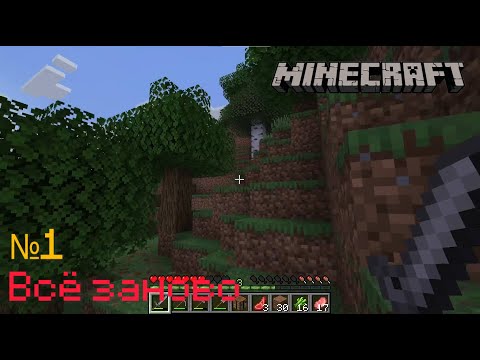 Видео: Всё заново | Minecraft №1