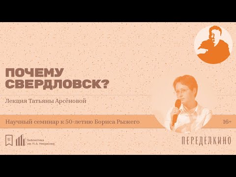 Видео: «Почему Свердловск?». Лекция Татьяны Арсёновой (Екатеринбург)