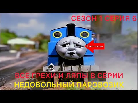 Видео: Все грехи и ляпы в серии "Недовольный Паровозик" (1 Сезон 6 Серия) Томас и его друзья