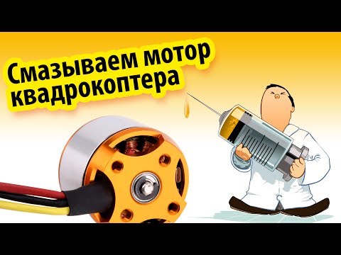 Видео: Как смазать мотор квадрокоптера