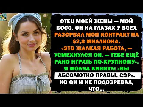Видео: ЖЕНА-ДИРЕКТОР ЗАРУБИЛА МОЮ СДЕЛКУ НА $2,8 МЛН, ОБОЗВАВ ЕЁ «ЖАЛКОЙ». НО ПОТОМ ОНА ОСОЗНАЛА, ЧТО Я УЖЕ