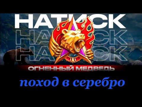 Видео: МИР ТАНКОВ НАТИСК Огненный медведь + НОВАЯ ПТ + ВЗВОД со ЗМЕЕМ!