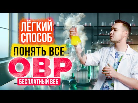 Видео: ВСЕ, ЧТО НУЖНО ЗНАТЬ ПРО ОВР ЗА 1 ЧАС | Окислительно-восстановительные реакции