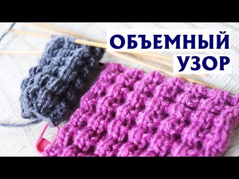 Видео: ✔КРАСИВЫЙ ОБЪЕМНЫЙ УЗОР СПИЦАМИ | ПО КРУГУ И ПРЯМЫМИ И ОБРАТНЫМИ РЯДАМИ