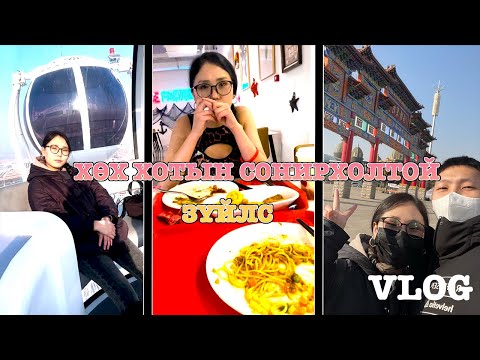 Видео: Хөх хотыг тойрж тоглох газар｜Azaatai Khuvchin | 2023｜