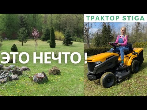 Видео: Первый раз кошу траву на тракторе Стига. Stiga Estate 3398 hw отзыв.