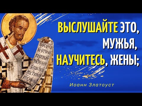 Видео: Выслушайте это, мужья, – научитесь, жены... - Иоанн Златоуст